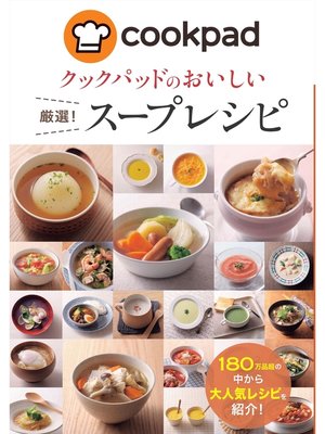 cover image of クックパッドのおいしい厳選!スープレシピ